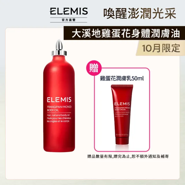 【ELEMIS 愛莉美】大溪地雞蛋花身體潤膚油 100ml(滋養 潤澤)