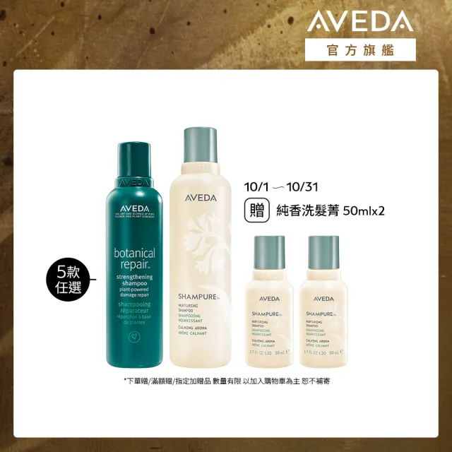 【AVEDA】暢銷洗髮精兩件組_任選(蘊活煥欣/蘊活淨瑕/花植結構/蘊活光萃 洗髮精 5款任選+純香洗髮精)