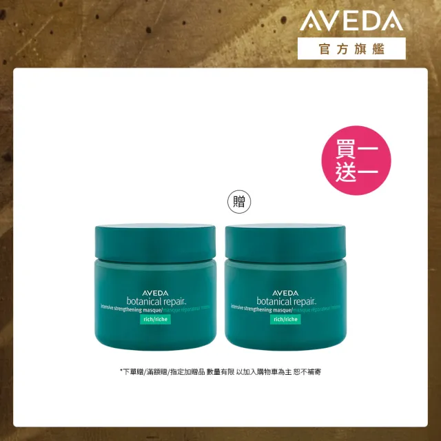 【AVEDA】買一送一_花植結構重鍵護髮膜25ml(旅行組 買25ml送25ml)_重度受損 強力推薦
