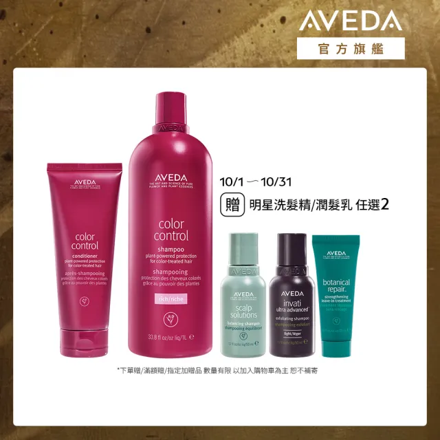 【AVEDA】護色穎采大容量組(護色穎采洗髮精1000ml+護色穎采潤髮乳200ml)