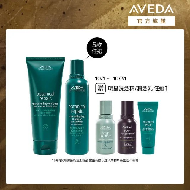 【AVEDA】花植結構光澤滑順組(蘊活煥欣/蘊活淨瑕/花植結構/蘊活光萃 5款任選+花植結構重鍵潤髮乳200ml)