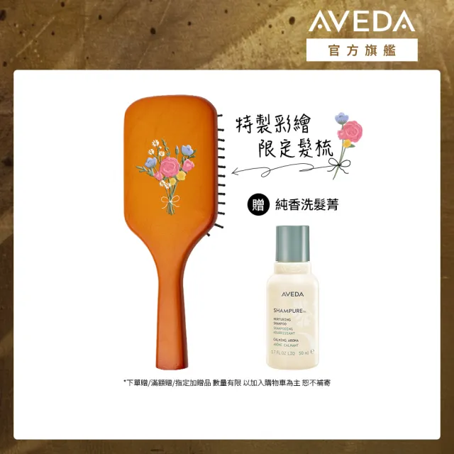 【AVEDA】限定特製彩繪 隨行按摩梳_限量_獨家販售