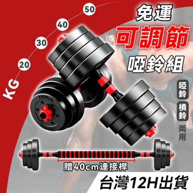【happiness 幸福來】50kg可調式啞鈴+可變槓鈴套裝 重量訓練 啞鈴 槓鈴 重量訓練 肌肉鍛鍊 防滑啞鈴