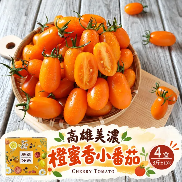 【初品果】高雄美濃達哥橙蜜香小番茄禮盒3斤x4盒(送禮/禮盒/水果禮盒_春節禮盒_產銷履歷_季節限定)