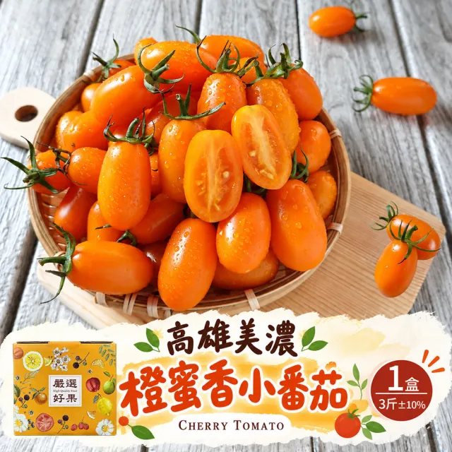 【初品果】高雄美濃達哥橙蜜香小番茄禮盒3斤x1盒(送禮/禮盒/水果禮盒_春節禮盒_產銷履歷_季節限定)
