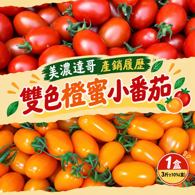 【初品果】美濃達哥雙色橙蜜香小番茄3斤x1盒(紅蜜+橙蜜金瑩_產銷履歷_送禮/禮盒/水果禮盒)