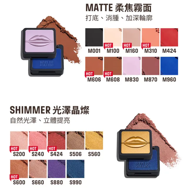 【MAKE UP FOR EVER】藝術大師 恣意玩色眼影