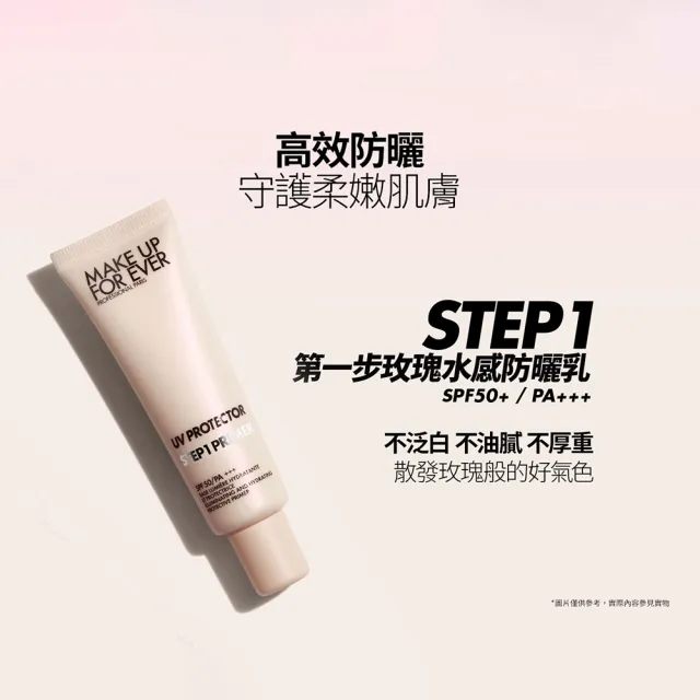 【MAKE UP FOR EVER】STEP1 第一步玫瑰水感防曬乳SPF50+/PA+++ 15ml