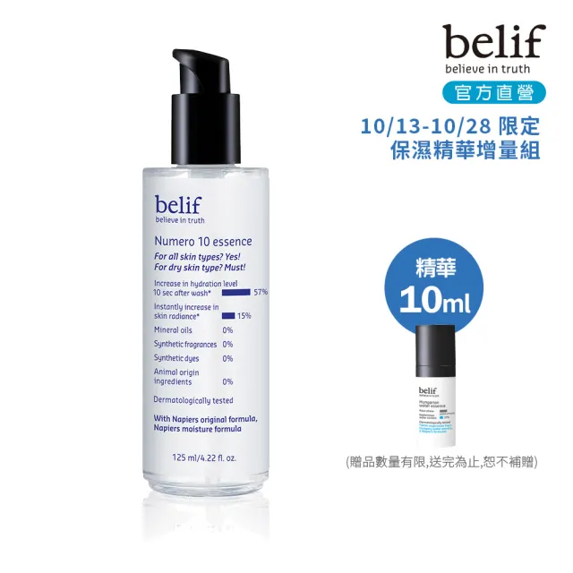 【belif】官方直營 含生草保濕前導精華125ml