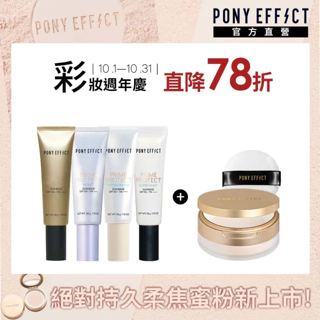 【PONY EFFECT】水透光妝前防護乳(無色/紫色/膚色/潤澤版4款任選)+絕對持久柔焦蜜粉(柔膚)