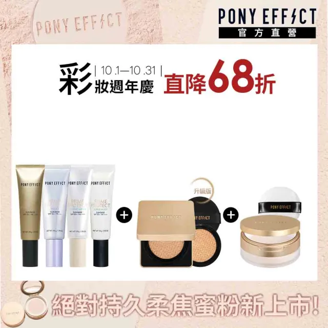 【PONY EFFECT】水透光妝前防護乳(4款任選)+絕對持久無瑕氣墊粉餅(1盒2蕊)+絕對持久柔焦蜜粉(柔膚)