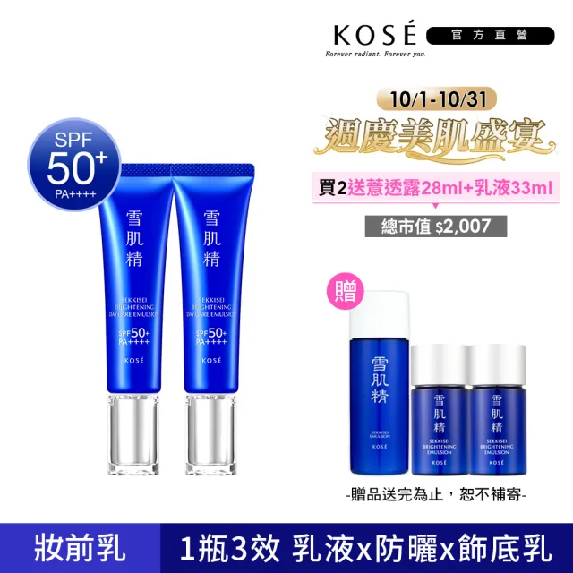 【KOSE 高絲】雪肌精 光感澄皙煥白防護乳35gx2入組