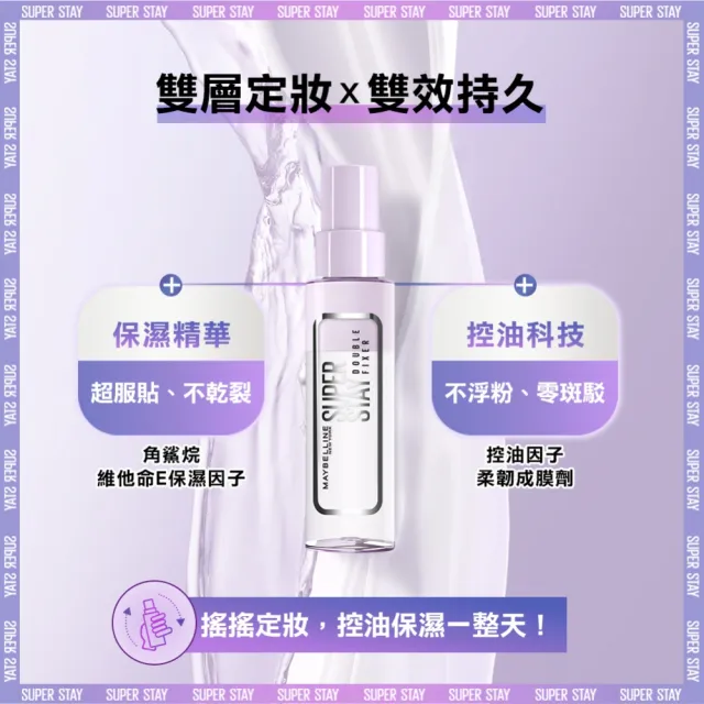 【MAYBELLINE 媚比琳】超持久極細雙效定妝噴霧_3入組