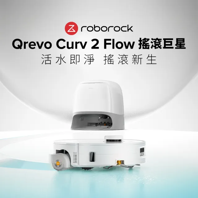 【Roborock 石頭科技】限量暢銷品! Qrevo Curv 2 Flow搖滾巨星滾筒掃拖機器人(滾筒拖地/熱水洗烘/零纏繞)