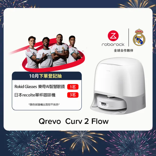 【Roborock 石頭科技】限量暢銷品! Qrevo Curv 2 Flow搖滾巨星滾筒掃拖機器人(滾筒拖地/熱水洗烘/零纏繞)
