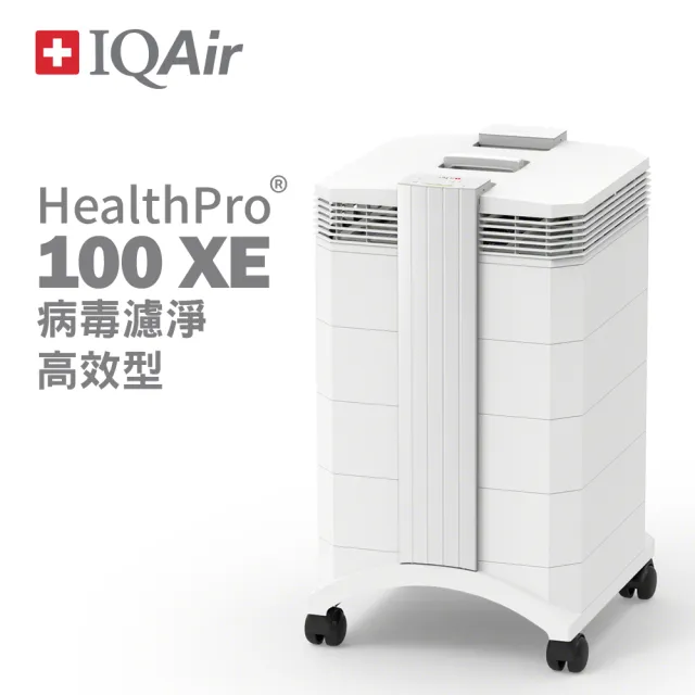 【IQAir】總代理公司貨-瑞士-HealthPro 100XE高效濾淨型清淨機