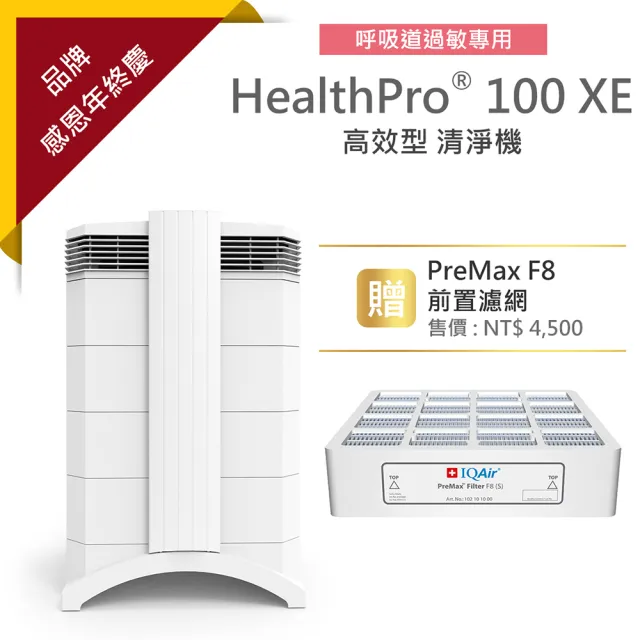 【IQAir】總代理公司貨-瑞士-HealthPro 100XE高效濾淨型清淨機