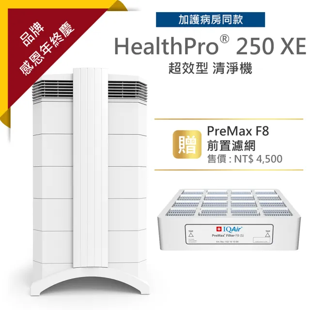 【IQAir】總代理公司貨-瑞士 HealthPro 250XE全能超效型清淨機
