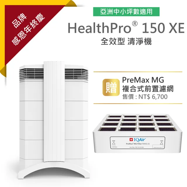 【IQAir】總代理公司貨-瑞士-HealthPro 150 XE全效型清淨機