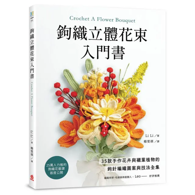 鉤織立體花束入門書：35款手作花卉與襯葉植物的鉤針編織圖案與技法全集