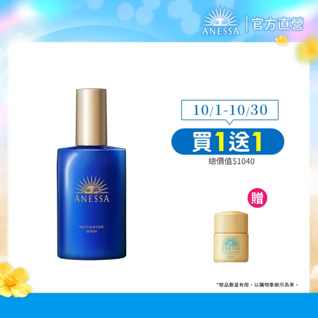 【ANESSA 安耐曬】官方直營 曬後淨白修復精華180ml(全新上市/夜間修護精華)