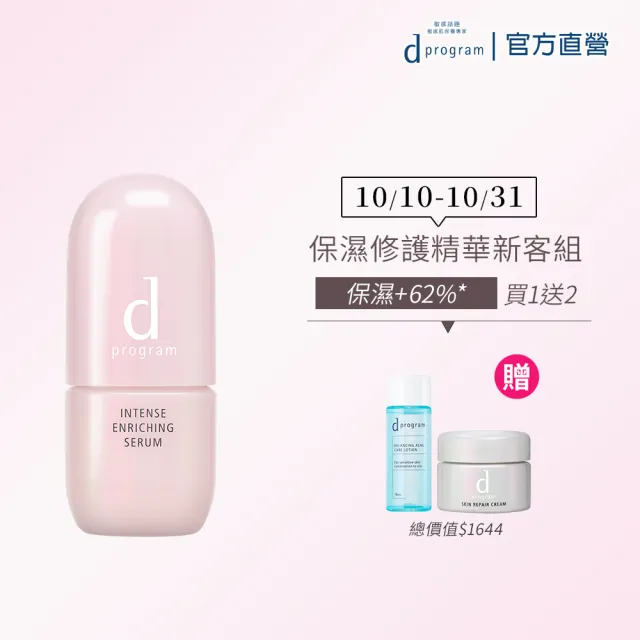 【d program 敏感話題】修護精華轉肌組 (精華45ml+淨膚水18ml+修護霜6g)