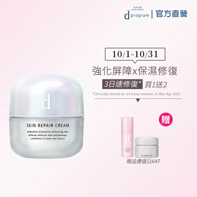 即期品【d program 敏感話題】急救霜新客組