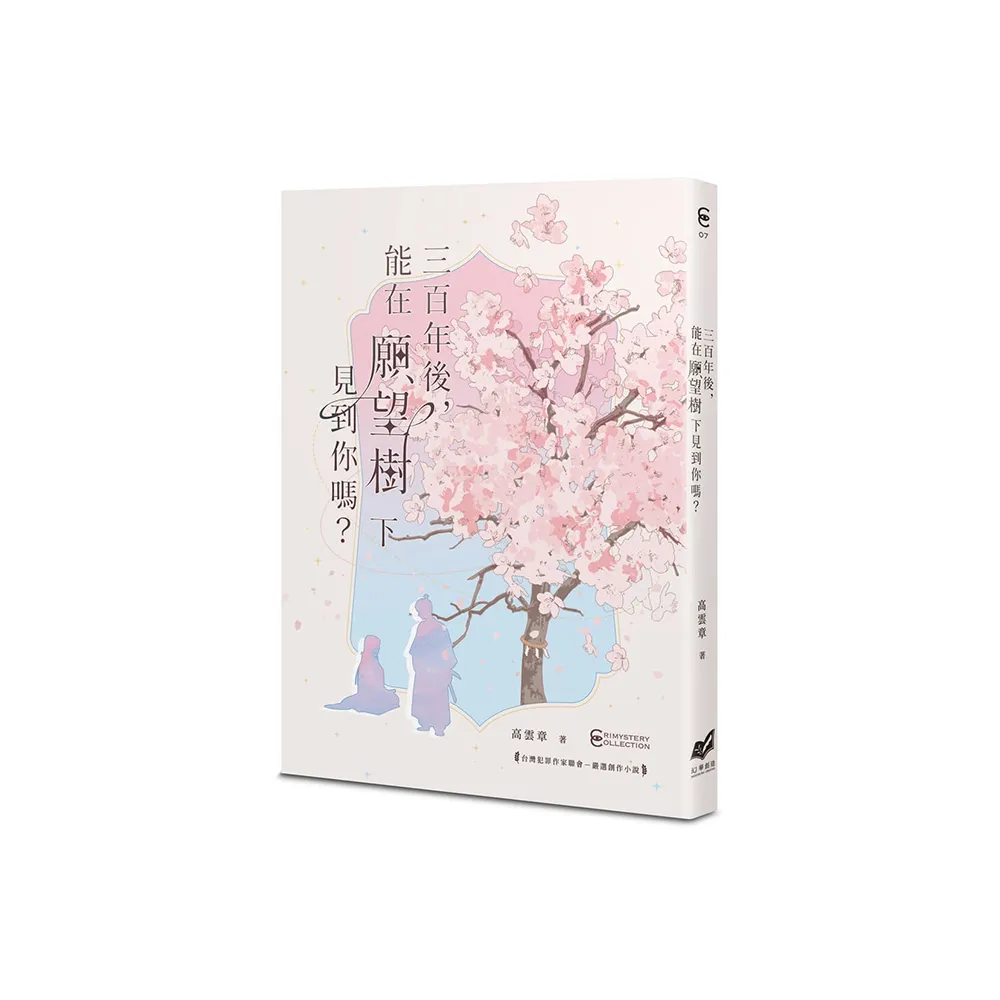 三百年後，能在願望樹下見到你嗎？
