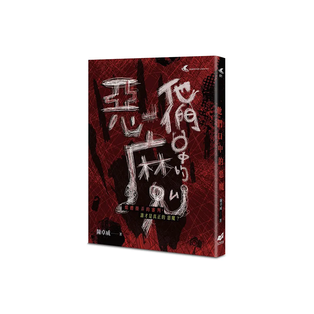 他們口中的惡魔