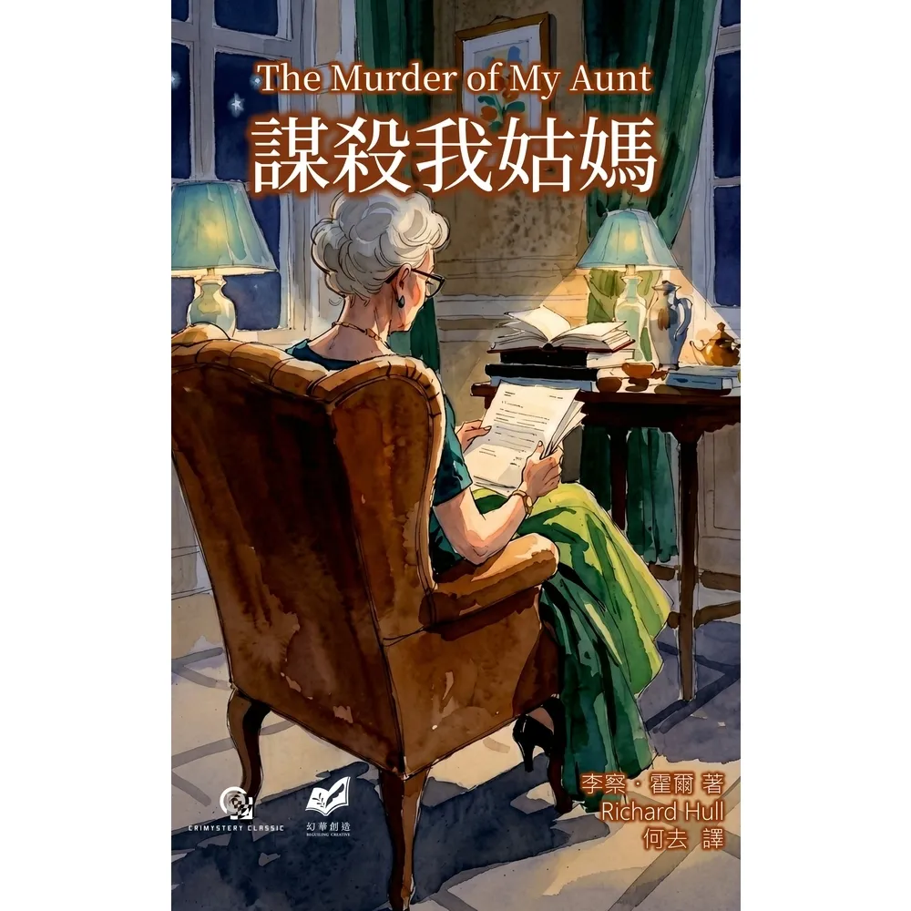【momoBOOK】謀殺我姑媽(電子書)