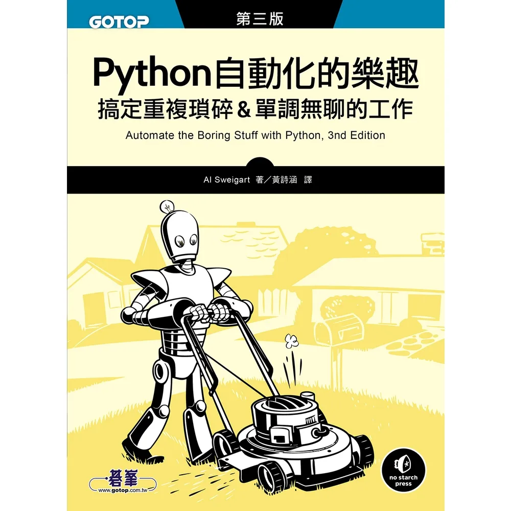 【momoBOOK】Python 自動化的樂趣｜搞定重複瑣碎&單調無聊的工作 第三版(電子書)