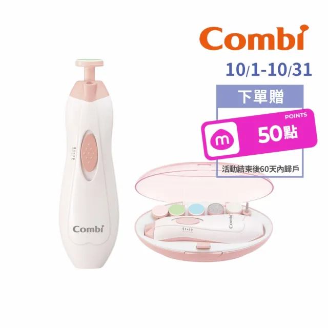 【Combi】親子電動磨甲機 寶貝粉