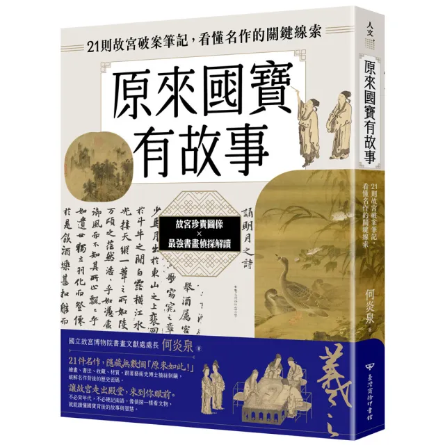 原來國寶有故事：21則故宮破案筆記 看懂名作的關鍵線索
