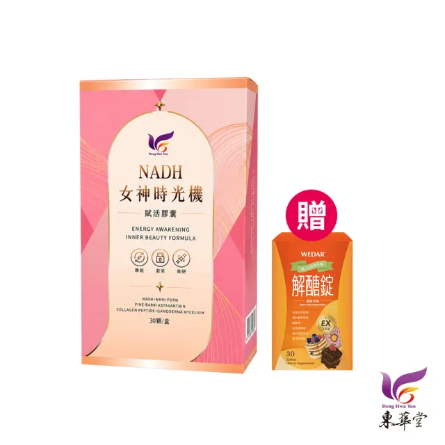 【東華堂】△NADH女神時光機 500mgx30顆*1盒(贈 Wedar薇達 解醣錠EX 0.5gx30顆*1盒)