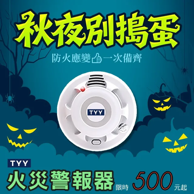 【TYY】住宅用火災警報器-機能款/偵煙型二入組(住警器/偵煙器/火警器/YDS-H03)