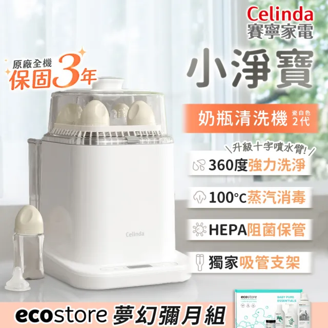 【Celinda 賽寧】小淨寶奶瓶清洗機203夢幻彌月組(二代機型/獨立烘乾/蒸氣消毒/母嬰材質/消毒鍋/新生兒禮盒)