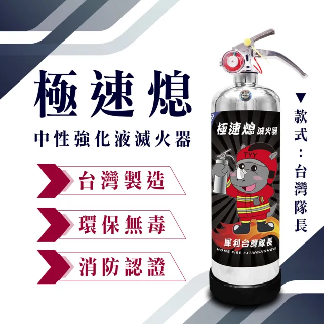 【TYY】極速熄-住宅用強化液滅火器1L(台灣製造 國家消防認證 專滅惡火)