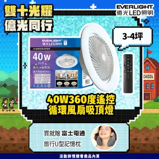 【Everlight 億光】40W 360度 循環風扇 LED 調色遙控吸頂燈