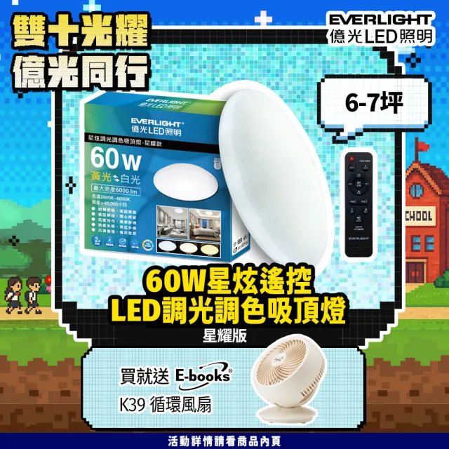 【Everlight 億光】6-7坪 60W 星炫 遙控 LED 調光調色吸頂燈(吸頂燈)