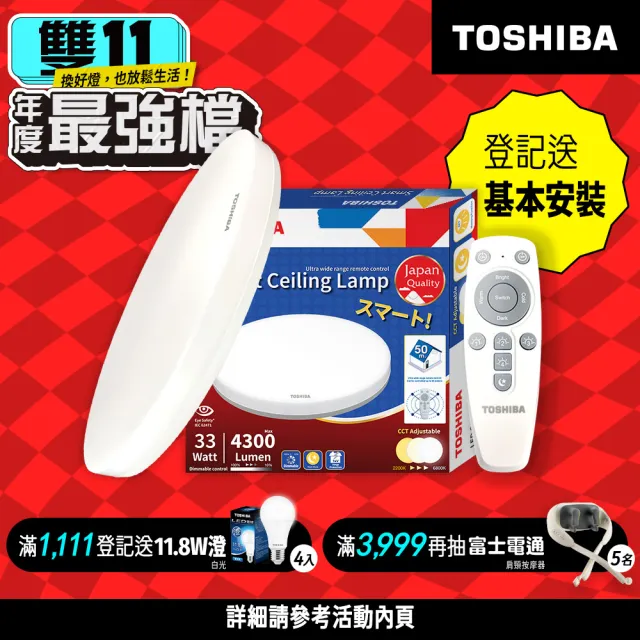 【TOSHIBA 東芝】二代 和日33W 遙控調光調色 LED吸頂燈 極簡無印風