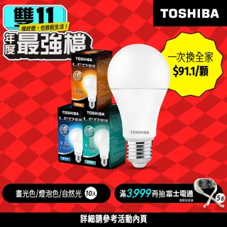 【TOSHIBA 東芝】10入組 澄系列 LED廣角燈泡  9.8W 高亮省電(晝光色/自然色/燈泡色)