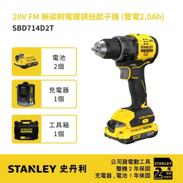 【Stanley】20V FM 無碳刷電鑽調扭起子機雙電2.0Ah (SBD714D2T)