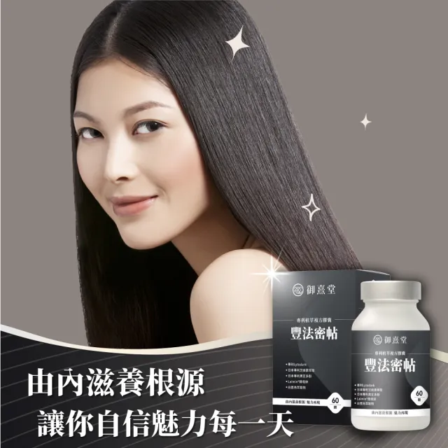 即期品【御熹堂】即期良品 豐法密帖 專利植萃複方膠囊5入組(一入60顆、高單位生物素、調理根源、強韌再造)
