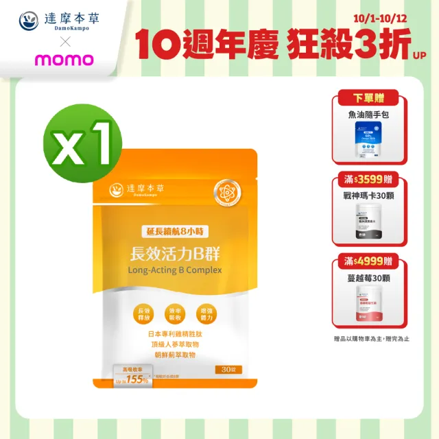 【達摩本草】長效活力B群錠 1入組(30錠/包、專科醫師推薦、滿足日常所需能量B群、雞精精華成分)