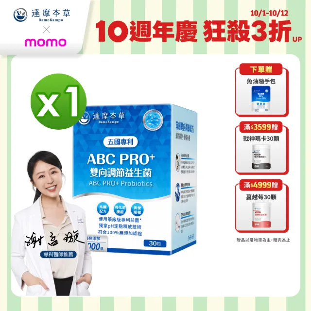 【達摩本草】買一送一 ABC PRO+雙向調節益生菌1入組30包(百篇專利、6種藥廠級專利菌、22篇臨床研究)