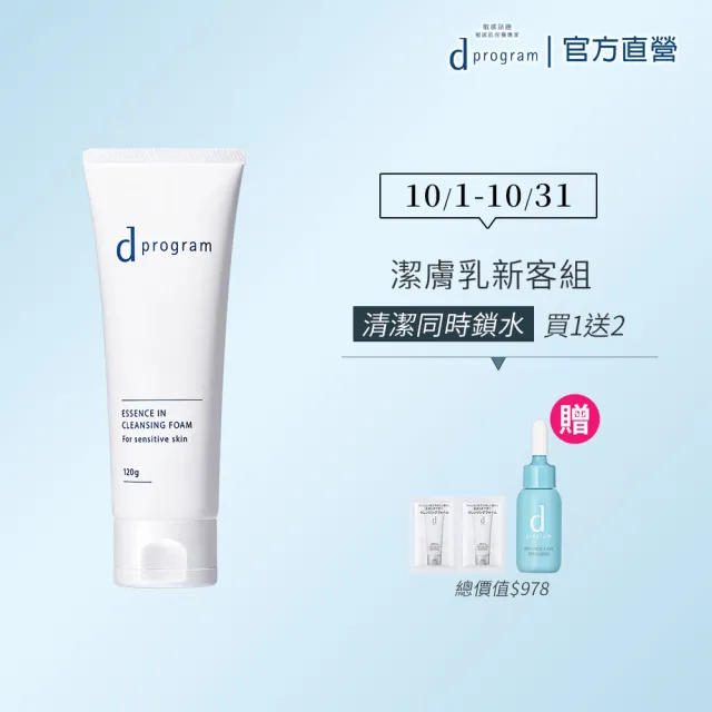 【d program 敏感話題】潔膚乳N 120g(超彈力氣墊泡沫洗 淨老廢角質)