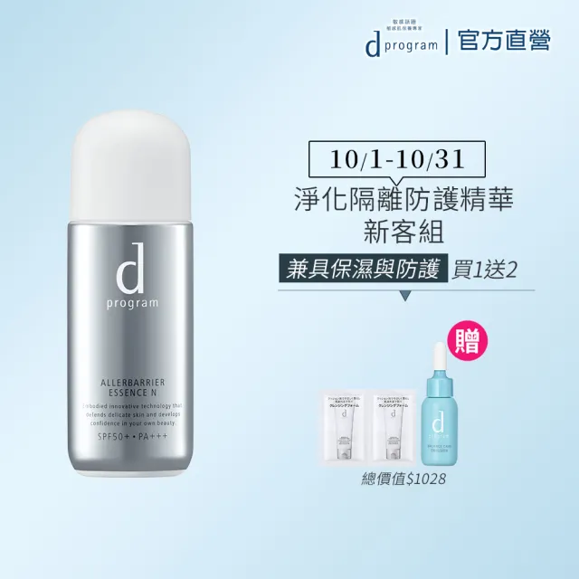 【d program 敏感話題】淨化隔離防護精華(40ml/敏弱肌/敏感肌)