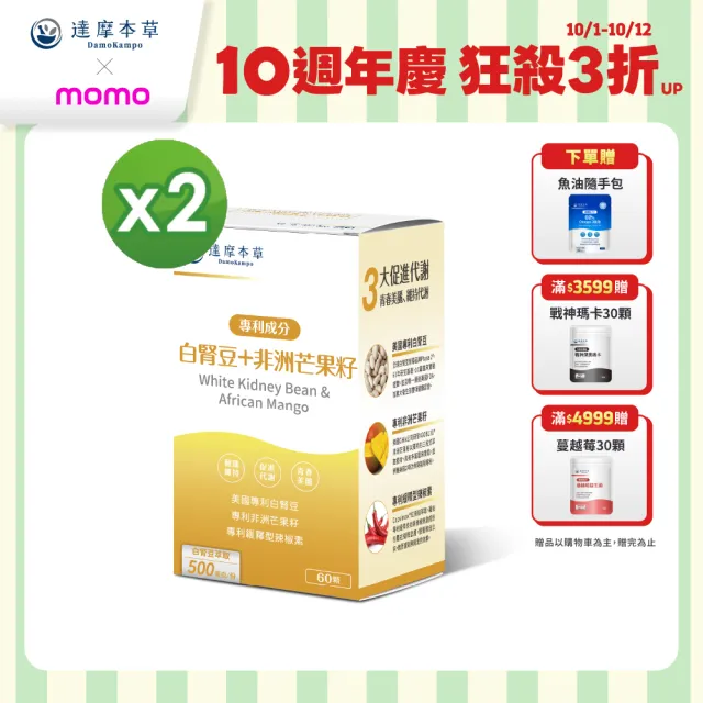 【達摩本草】美國專利白腎豆+非洲芒果籽 2入組(60顆/盒）（共120顆)