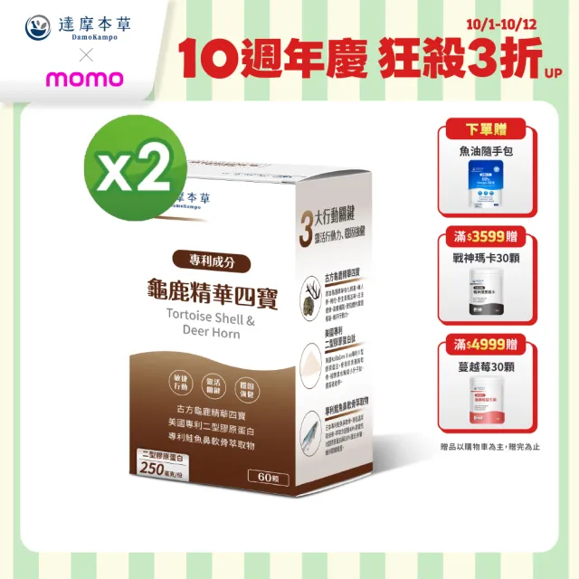 【達摩本草】龜鹿精華四寶 2入組(60顆/盒）（共120顆)
