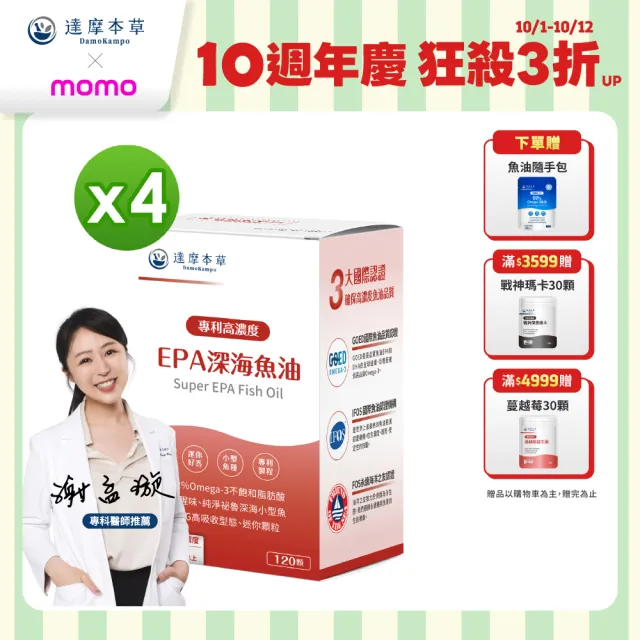 【達摩本草】高濃度EPA 專利深海魚油 4入120顆/盒(專科醫生推薦、特金獎肯定)